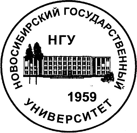 Новосибирский Государственный Университет